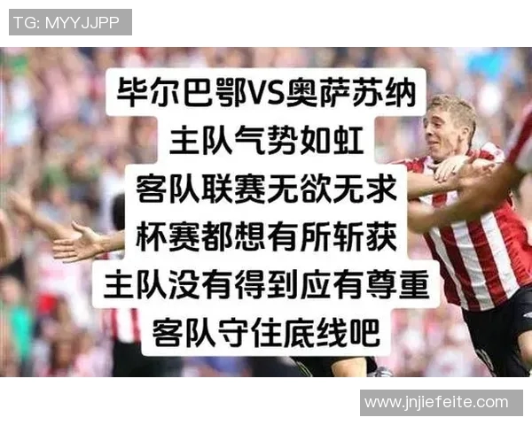 国王杯毕尔巴鄂竞技主场大胜奥萨苏纳